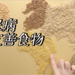 糖尿病人「最友善」食物排行榜（一）///糖尿病患者におすすめの食品ランキング（パート1）