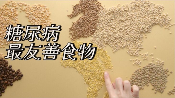 糖尿病人「最友善」食物排行榜（一）///糖尿病患者におすすめの食品ランキング（パート1）