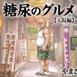 糖尿で入院（涙）1週間の病院飯を紹介するよ！