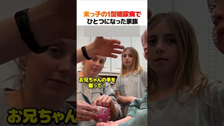 末っ子の1型糖尿病でひとつになった家族