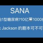 1型糖尿病基因疗法研究公司–SANA的估值分析