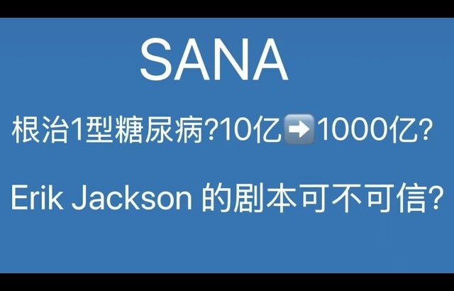 1型糖尿病基因疗法研究公司–SANA的估值分析
