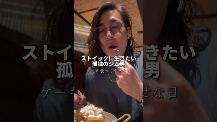 【ジム経営者の1日】甘いもの大好きやけど親糖尿病… #ジム経営 #vlog