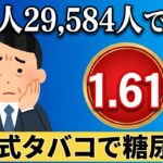 アイコスでも糖尿病1.6倍？紙巻きと変わらず｜日本人研究