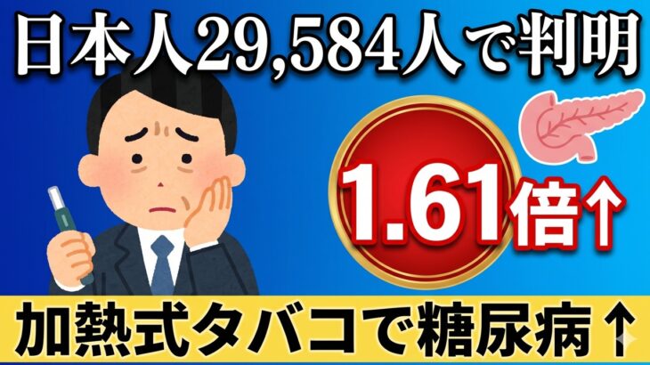 アイコスでも糖尿病1.6倍？紙巻きと変わらず｜日本人研究