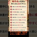 糖尿病の危険を知らせる10のサイン #健康 #シニア健康 #健康習慣 #開運