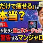 #10 「飲むだけで痩せる」は本当？糖尿病治療薬「マンジャロ」のダイエット使用に医師が警鐘！【秋野公造とみんなの健康会議】