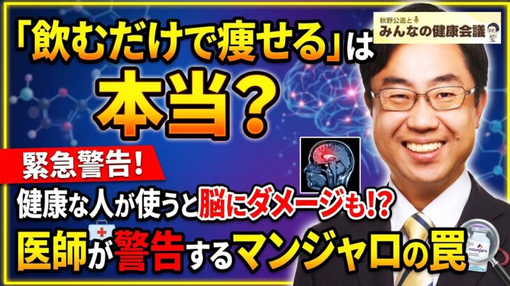 #10 「飲むだけで痩せる」は本当？糖尿病治療薬「マンジャロ」のダイエット使用に医師が警鐘！【秋野公造とみんなの健康会議】