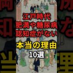 江戸時代に￼肥満や糖尿病、認知症がなかった本当の理由10選　#江戸時代 #病気 #健康