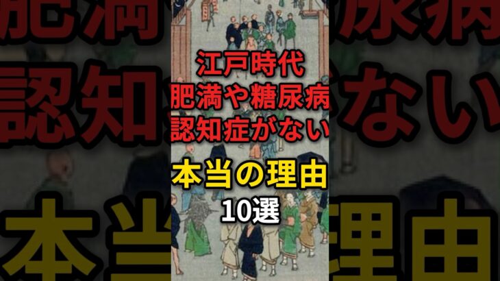 江戸時代に￼肥満や糖尿病、認知症がなかった本当の理由10選　#江戸時代 #病気 #健康