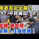 香港老友記必睇！街市10大「平民補品」大公開！降血糖通血管，功效仲勁過食燕窩海參！#降血糖 #香港長者 #健康養生 #平民補品 #糖尿病飲食 #長壽秘訣 #老人健康 #預防骨質疏鬆 #香港街市