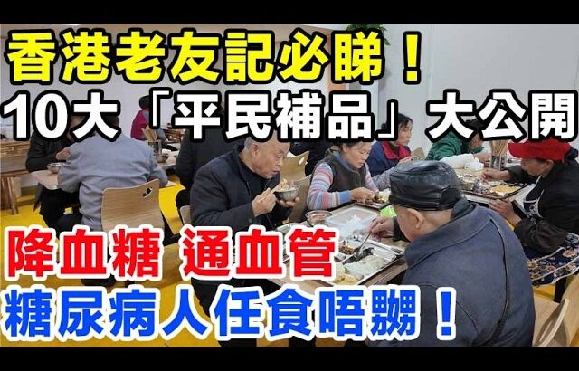 香港老友記必睇！街市10大「平民補品」大公開！降血糖通血管，功效仲勁過食燕窩海參！#降血糖 #香港長者 #健康養生 #平民補品 #糖尿病飲食 #長壽秘訣 #老人健康 #預防骨質疏鬆 #香港街市