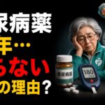糖尿病薬10年… 治らない本当の理由？
