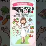 【完全保存版】今日からできる！糖尿病を遠ざける最強の習慣10選🩸 #健康 #糖尿病予防