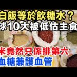 大部分香港人都買錯？食白飯等於飲糖水？全球10大被低估嘅主食！小米竟然只係排第六，降血糖兼護血管。#降血糖  #超級食物 #糖尿病飲食 #健康養生 #減脂餐 #粗糧 #藜麥 #抗衰老 #中老年健康