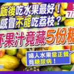 婦人”水果這樣吃”竟糖尿病！”葡萄乾”吃超過10顆恐”糖爆表” #健康DoReMi ‪@健康我加1CtiHealthyme  ‪@中天電視CtiTv