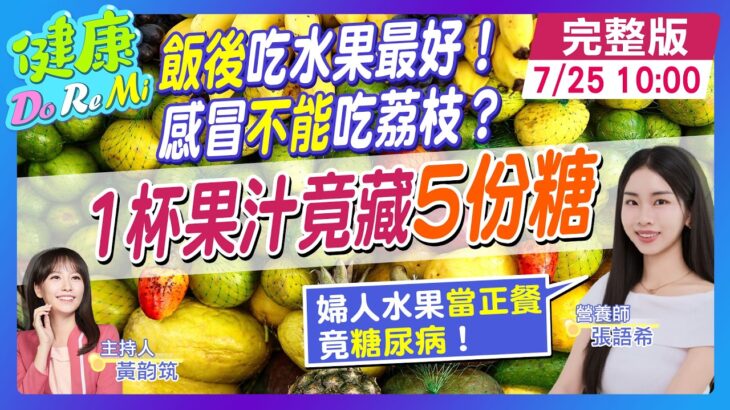 婦人”水果這樣吃”竟糖尿病！”葡萄乾”吃超過10顆恐”糖爆表” #健康DoReMi ‪@健康我加1CtiHealthyme  ‪@中天電視CtiTv