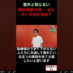 糖尿病薬10年… 治らない本当の理由？ S
