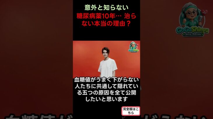 糖尿病薬10年… 治らない本当の理由？ S
