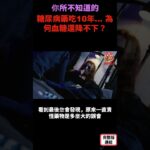 糖尿病藥吃10年… 為何血糖還降不下？ S