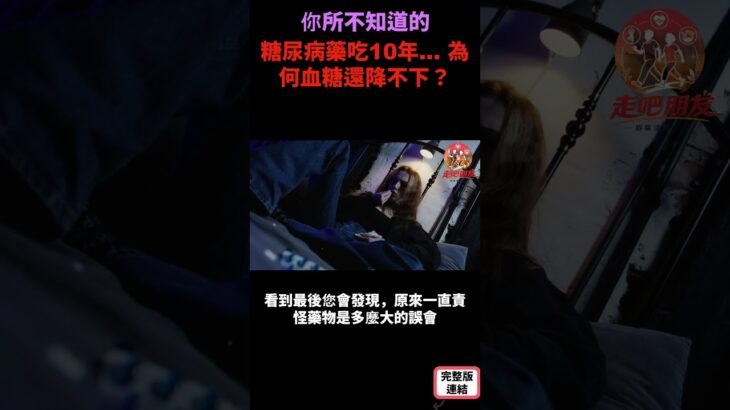 糖尿病藥吃10年… 為何血糖還降不下？ S