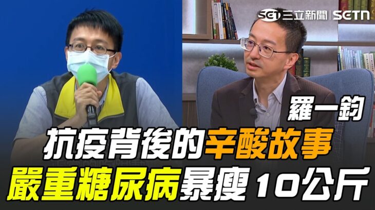 羅一鈞嚴重糖尿病暴瘦10公斤！疫情期間連醫生都嘆氣 血糖體重都失控！帶全民走過疫情危機 解封後尋回健康步調｜三立新聞網 SETN.com
