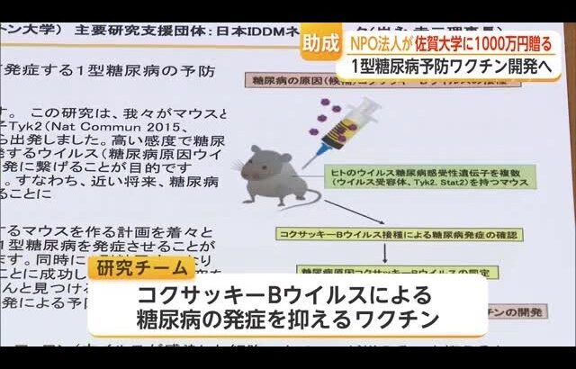 糖尿病予防ワクチン開発へ1000万円助成　佐賀大学が2029年完成目指し研究【佐賀県】 (26/07/07 16:50)