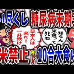 【食い尽くし】食い尽くし系糖尿病夫！白米禁止でも10合食いつくす!?【2ch修羅場】