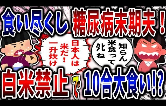 【食い尽くし】食い尽くし系糖尿病夫！白米禁止でも10合食いつくす!?【2ch修羅場】