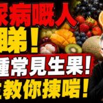 糖尿病嘅人必睇！街市10種常見生果升糖排名！呢3種你以為好健康，原來排最危險級，醫生教你揀啱！