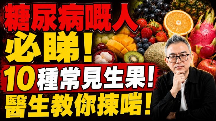糖尿病嘅人必睇！街市10種常見生果升糖排名！呢3種你以為好健康，原來排最危險級，醫生教你揀啱！