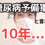 糖尿病予備軍と言われて10年。40歳になった今、思うこと。