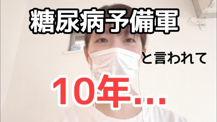 糖尿病予備軍と言われて10年。40歳になった今、思うこと。
