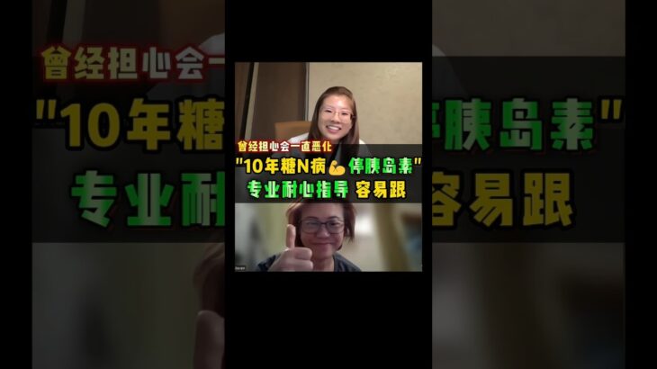 我来自新加坡，10年糖尿病😔曾经HbA1c7.5%📉参加Dr Julie疗程有团队指导👩‍⚕️改善至6%✨停胰岛素与药💊💪让我重拾希望❤️ #糖尿病管理 #健康生活 #Diabetes