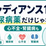 ジャディアンス錠10mgの服薬指導｜糖尿病・心不全・腎臓病で何を確認する？
