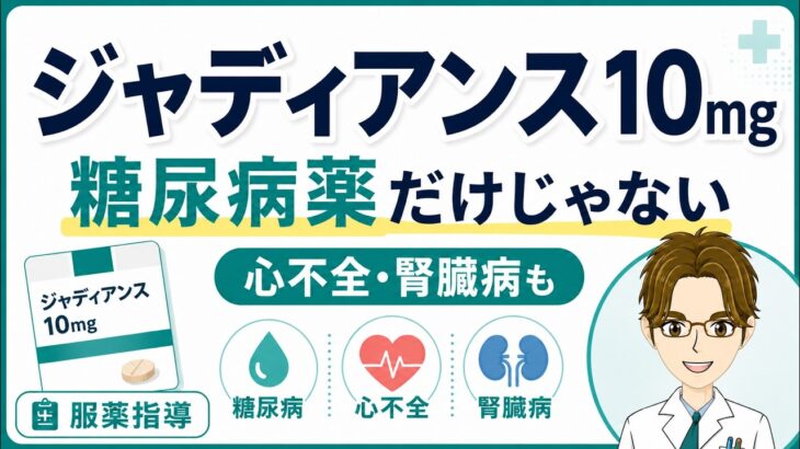 ジャディアンス錠10mgの服薬指導｜糖尿病・心不全・腎臓病で何を確認する？
