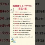 血糖値を上げやすい食品11選 #血糖値 #糖尿病 #健康 #健康習慣 #食生活 #食事改善 #糖質 #栄養 #雑学 #ショート