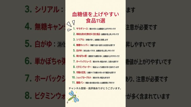 血糖値を上げやすい食品11選 #血糖値 #糖尿病 #健康 #健康習慣 #食生活 #食事改善 #糖質 #栄養 #雑学 #ショート