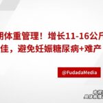 孕期体重管理：增长11-16公斤最佳，避免妊娠糖尿病+难产