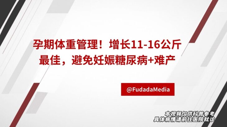 孕期体重管理：增长11-16公斤最佳，避免妊娠糖尿病+难产