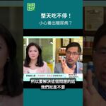 整天吃不停！小心養出糖尿病？三餐之外，還有水果、餅乾、零食……看似吃得不多，但身體可能一直處在處理血糖的狀態，身體對血糖的控制能力可能慢慢下降＃健康1+1 ＃JoJo  #糖尿病