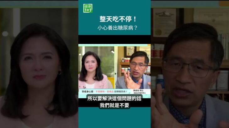 整天吃不停！小心養出糖尿病？三餐之外，還有水果、餅乾、零食……看似吃得不多，但身體可能一直處在處理血糖的狀態，身體對血糖的控制能力可能慢慢下降＃健康1+1 ＃JoJo  #糖尿病