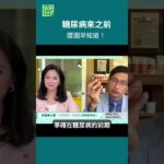 糖尿病來之前    腰圍早知道！😳很多人只看血糖數字，卻忽略了身體早就在發出警訊！在糖尿病前期，身體可能先出現：⚠️ 胰島素阻抗⚠️ 內臟脂肪增加⚠️ 腰腹越來越厚＃健康1+1 ＃JoJo ＃糖尿病