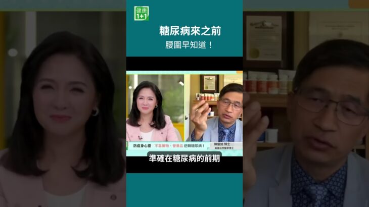 糖尿病來之前    腰圍早知道！😳很多人只看血糖數字，卻忽略了身體早就在發出警訊！在糖尿病前期，身體可能先出現：⚠️ 胰島素阻抗⚠️ 內臟脂肪增加⚠️ 腰腹越來越厚＃健康1+1 ＃JoJo ＃糖尿病