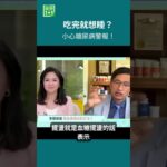 吃完就想睡？小心糖尿病警報！血糖像坐雲霄飛車一樣大起大落。這種血糖擺盪，可能代表身體調節血糖的能力正在變差，也是胰島素阻抗的一個警訊＃健康1+1 ＃JoJo ＃糖尿病  ＃血糖擺盪