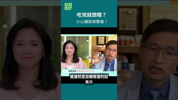 吃完就想睡？小心糖尿病警報！血糖像坐雲霄飛車一樣大起大落。這種血糖擺盪，可能代表身體調節血糖的能力正在變差，也是胰島素阻抗的一個警訊＃健康1+1 ＃JoJo ＃糖尿病  ＃血糖擺盪