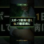 スポーツ飲料1日1.5Lで糖尿病に #健康 #豆知識 #Shorts
