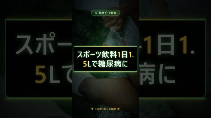 スポーツ飲料1日1.5Lで糖尿病に #健康 #豆知識 #Shorts