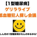 【1型糖尿病】#11ゲリラライブ～昨日から謎の低血糖が止まらない…犯人探し会議