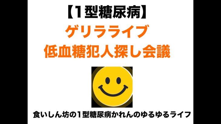 【1型糖尿病】#11ゲリラライブ～昨日から謎の低血糖が止まらない…犯人探し会議